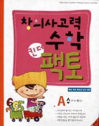 창의사고력 수학 킨더 팩토 A 수(5-6세용)
